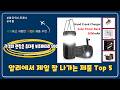 알리에서 잘 팔리는 가격대 괜찮은 휴대용 보조배터리 5000mAh Top 5 추천