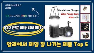 알리에서 잘 팔리는 가격대 괜찮은 휴대용 보조배터리 5000mAh Top 5 추천