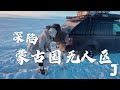 【ENG SUB】无信号无导航，自驾老路虎穿越蒙古国200公里无人区，历劫吧！【旅行嘉日记】