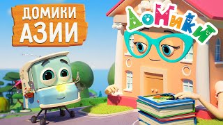 Домики - 🤩 Домики Азии 🌞 Сборник 😃 4K 😃 Мультики Для Детей