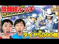 新超フェス覚醒ルッチのガチャをダイヤ5000で神引きなるか！【バウンティラッシュ】