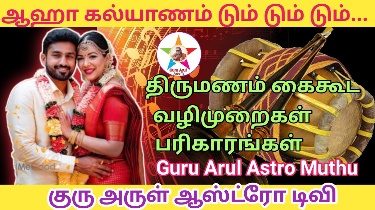 திருமணம் கைகூட வழிமுறைகள்/ பரிகாரம் #Guru Arul Astro Tv 