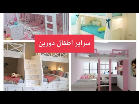 سراير اطفال دورين مودرن للمساحات الصغيرة