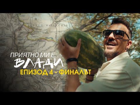 ПРИЯТНО МИ Е, ВЛАДИ (Еп. 4)
