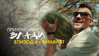 Приятно Ми Е, Влади Еп. 4