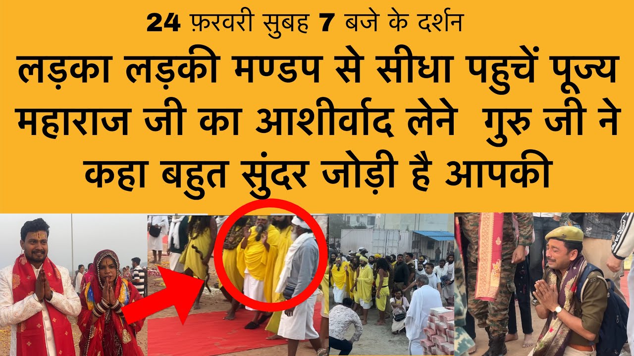 24 फ़रवरी पूज्य महाराज जी ने दूल्हा दुल्हन को देखते ही कहा बहुत सुंदर जोड़ी है आपकी Shri premanand