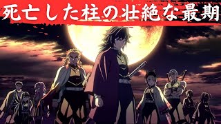 【鬼滅の刃】死亡した柱。その壮絶な最期とは