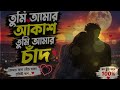 তুমি আমার আকাশ ❤️ তুমি আমার চাঁদ | New Bangla Romantic Love Song 2026 | Heart Touching Lyrics Video