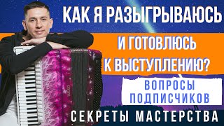 видео: Как разыграться перед концертом? Как готовиться к выступлению? Секреты мастерства вопрос подписчиков картинка: Как разыграться перед концертом? Как готовиться к выступлению? Секреты мастерства вопрос подписчиков