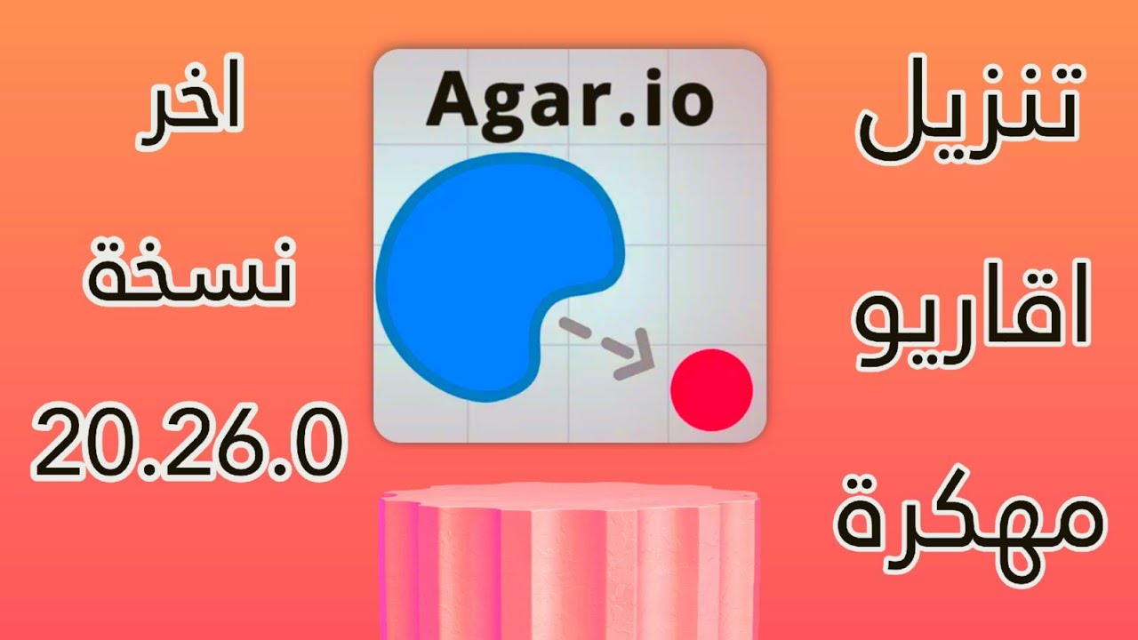 اقاريو تحميل لعبة اقاريو اخر اصدار تحديث إضافة مود المايكرو 2 17 0 رهيب agar  io mod menu macro mp3