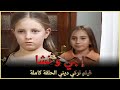 إجي و نشا | فيلم تركي عائلي الحلقة كاملة (مترجمة بالعربية )