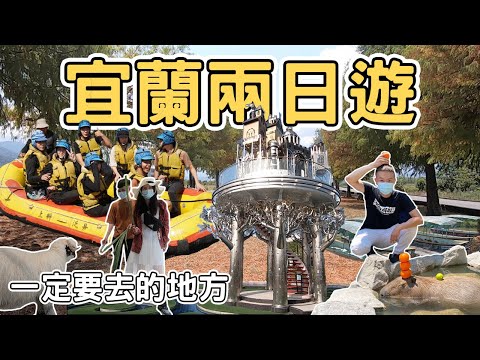 【宜蘭4】宜蘭兩日遊一定要去10個的地方｜Yilan one day tour 《阿滿生活｜宜蘭》