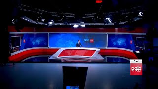 TOLOnews 6pm News 26 February 2021 /طلوع‌نیوز، خبر ساعت شش، ۰۸ حوت ۱۳۹۹