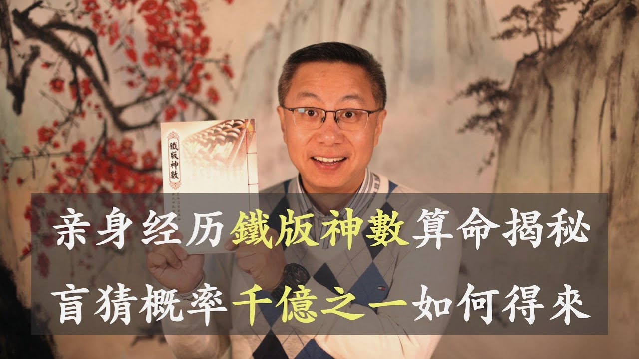 亲身经历铁版神数算命揭秘 盲猜概率千亿之一如何得来 02142025