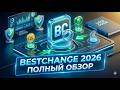 Как пользоваться BestChange: Инструкция для новичков 2026