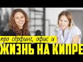 КАК СОВМЕЩАТЬ РАБОТУ В ОФИСЕ И СЁРФИНГ? Менеджер по развитию бизнеса Ариадна про ЖИЗНЬ НА КИПРЕ