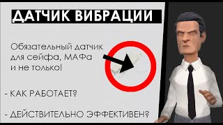Датчик вибрации охранной сигнализации. Что такое вибродатчик или извещатель удара? Как он работает?
