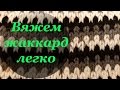 Узор плотного вязания на спицах "Ленивый жаккард" Вяжем жаккард легко