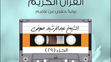 الجزء التاسع والعشرون من القرآن الكريم الشیخ عبدالرشيد صوفى