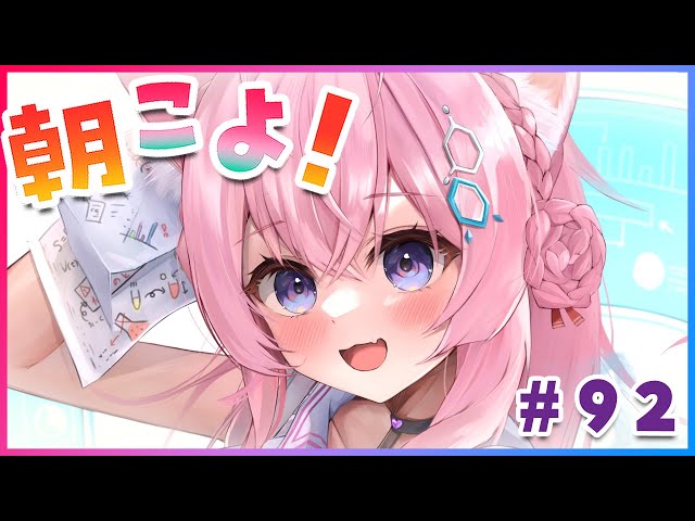 【#朝こよ】火曜日だよ～！おはこよ～～～！！！ #92【博衣こより/ホロライブ】のサムネイル