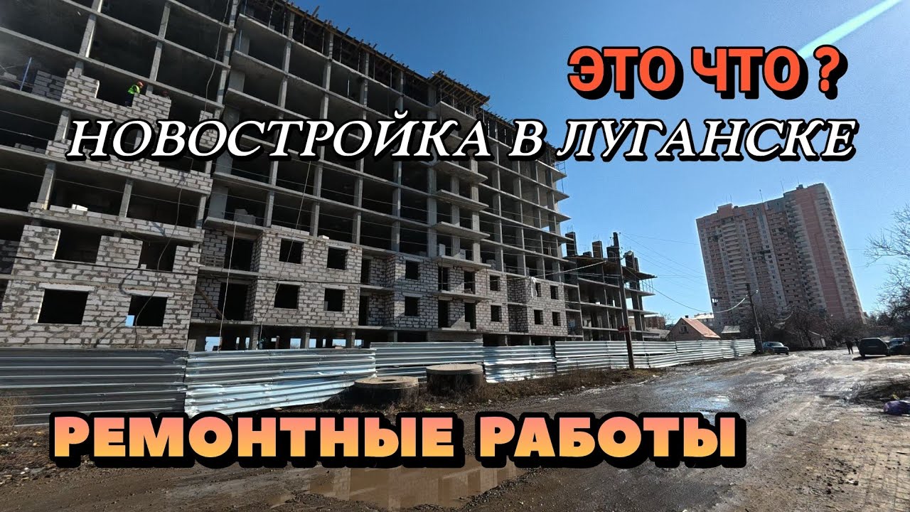В ЦЕНТРЕ ЛУГАНСКА СТРОИТСЯ МНОГОЭТАЖКА - ОБЗОР МЕМОРИАЛА И РЕМОНТНЫЕ РАБОТЫ
