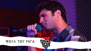 Φουλ Του Ρήγα | Dozen Sessions