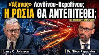 Larry Johnson: Έρχεται σύγκρουση Ρωσίας με Βρετανία–Γερμανία; Με ελληνικούς υπότιτλους
