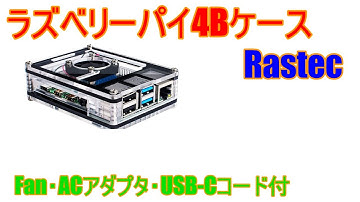 Raspberry Pi 4 の素敵なケースの紹介。