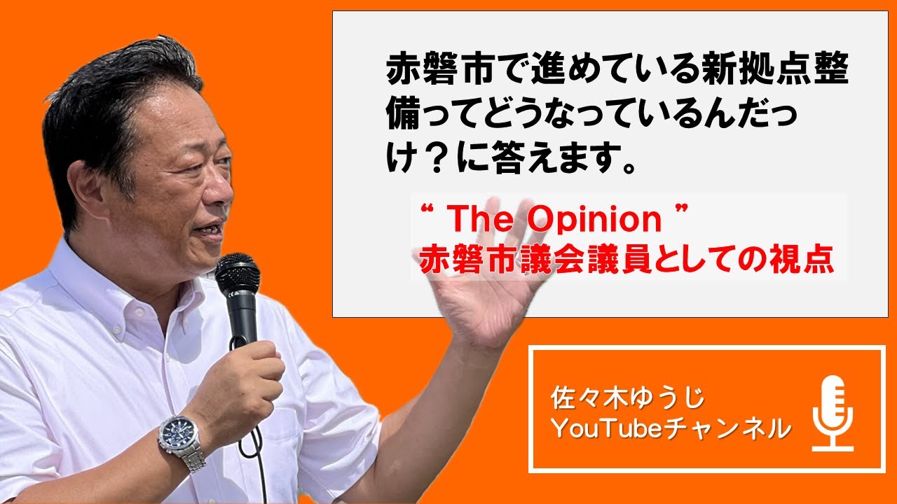 令和7年8月10日（日）赤磐市で進んでいる新拠点整備ってどうなっているんだっけ？に答えました。