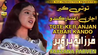 Download Lagu TOTE KER ANJAN ATBAR KANDO | Farzana Parveen | Old Song | Album 09 | Hi Ress Audio | Naz Production MP3