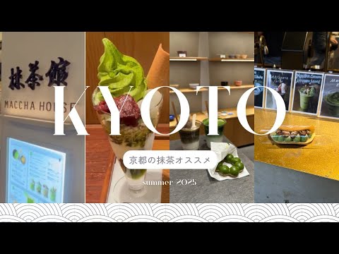 【京都】食欲の秋！京都の現役大学生抹茶おすすめ店６選????