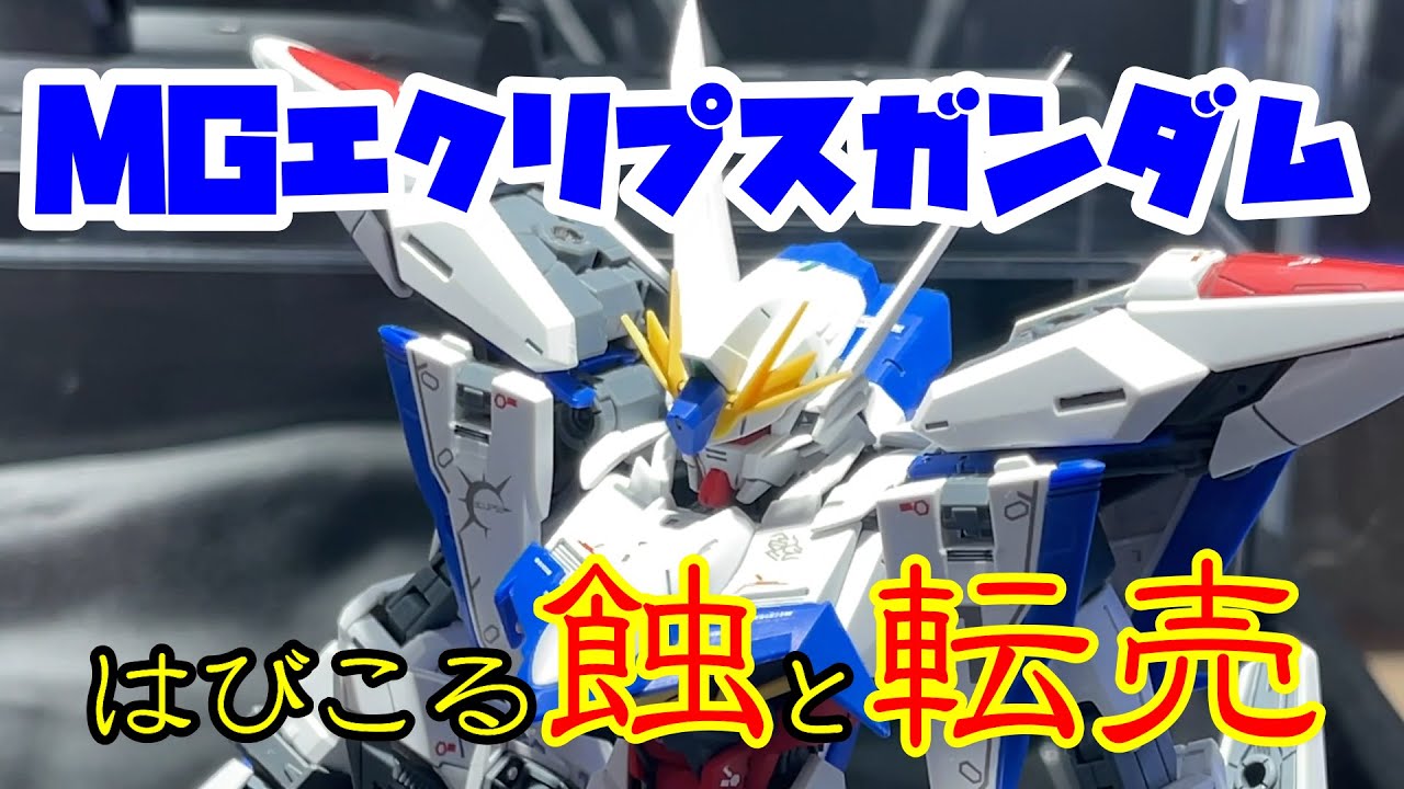 実録 ガンプラの蝕と闇 転売は悪 Mgエクリプスガンダム 8月発売予定 はメチャカッコイイ ガンダムベースでショッピング中に闇かもしれない光景を目の当たりにしてしまった ガンダムベース福岡 Youtube 実録 ガンプラの蝕と闇 転売は悪 Mgエクリプスガンダム 8月発売予定 はメチャカッコイイ ガンダムベースでショッピング中に闇かもしれない光景を目の当たりにしてしまった ガンダムベース福岡 Youtube
