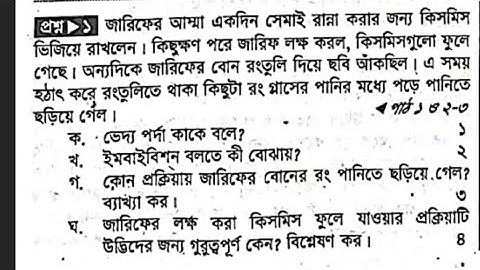 অষ্টম শ্রেণি - বিজ্ঞান - অধ্যায় ৩ সৃজনশীল প্রশ্ন গাইড - Class 8 biggan Lecture Guide srijonshil pt-1