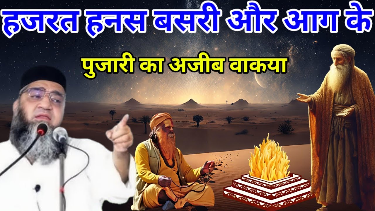 हजरत हसन बसरी और आज के पुजारी का अजीब वाकया एक बार जरूर सुने 😱 Qari Ahmad Ali Sahab Ka bayan