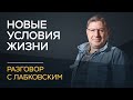 Михаил Лабковский / Как адаптироваться к новым жизненным условиям