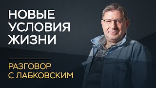 Михаил Лабковский / Как адаптироваться к новым жизненным условиям