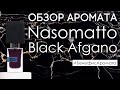 Обзор и отзывы о Nasomatto Black Afgano (Насоматто Блэк Афгано) от Духи.рф | Бенефис аромата