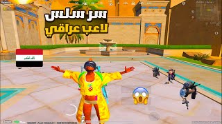 شاهد سرعة السلاسة ايباد 11 برو مع لاعب العراقي 6 اصابع 😱🔥/  Pubg Mobile