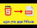 Free Step-by-Step Guide: Convert HTML to PDF in Bangla 📄