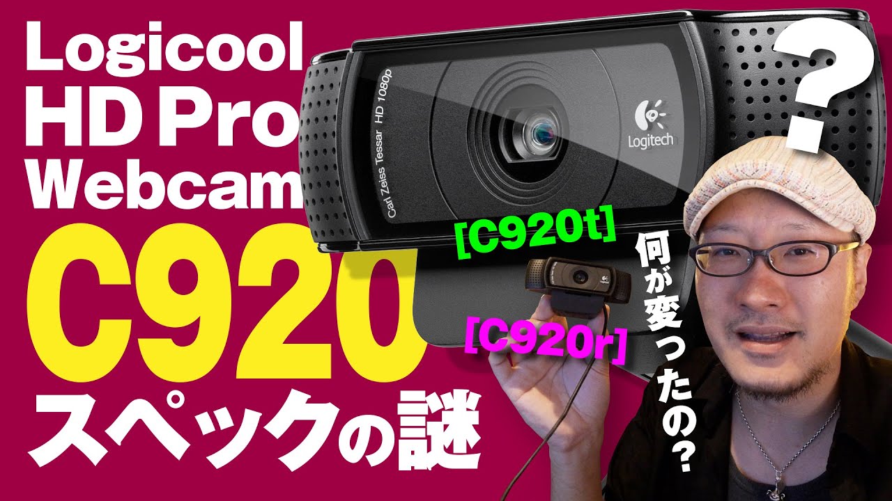 Logicool HD Pro Webcam C920rってどうなん？シリーズの仕様の違いとMacの便利なコントロールアプリ【動チェク！】