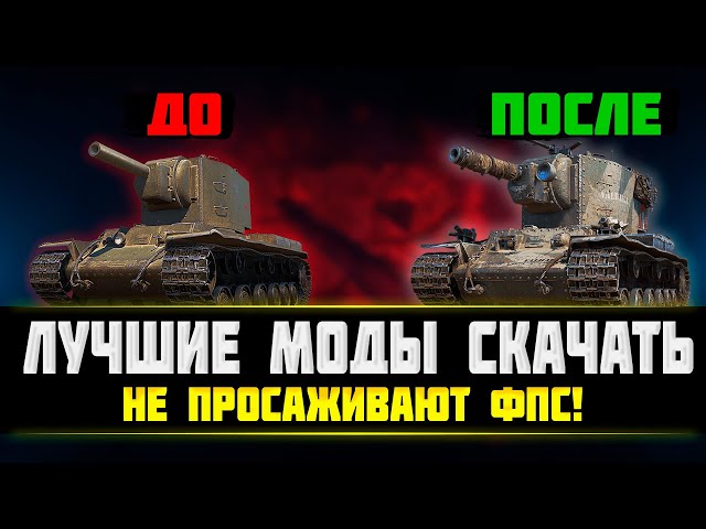 МИР ТАНКОВ МОДЫ 2023 - ПРОСМОТР ПОПАДАНИЙ - НОВЫЙ МОДПАК ДЛЯ.