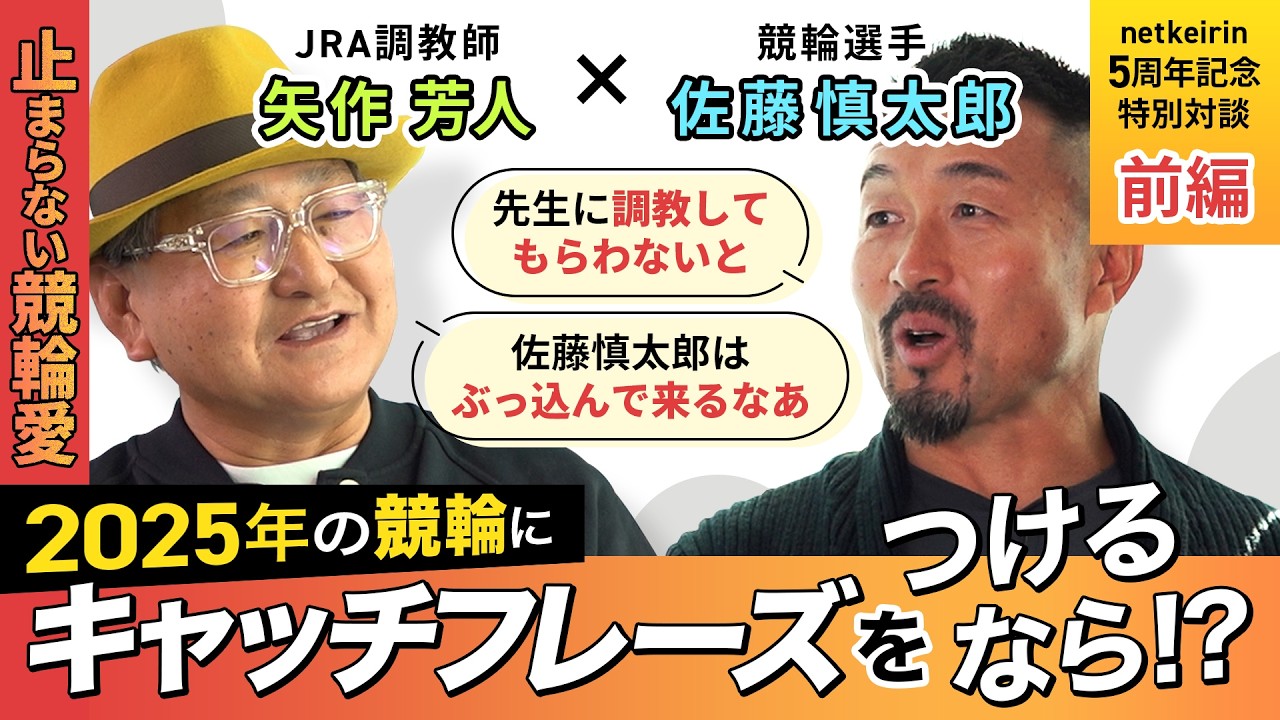 第1回【矢作芳人×佐藤慎太郎】特別“絆”対談！「2025年の競輪、どう見ましたか？」｜netkeirin5周年記念SP動画