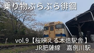 乗り物ぶらぶら徘徊 vol.9 嘉例川駅【桜が映える最古の木造駅舎】