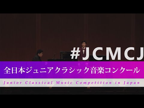 若林　大空（テノール）ジョルダーニ／いとしい女よ、A.スカルラッティ／陽はすでにガンジス川から(第42回全日本ジュニアクラシック音楽コンクール入賞者披露演奏会)