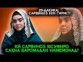 Ки Сарвиноз Юсуфиро намемонад ба сахна барояд? 20-дакика гиряи талхи Сарвиноз!