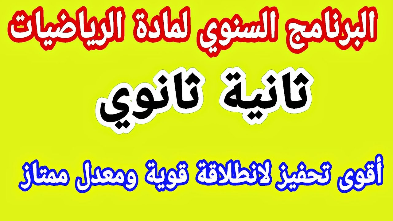 البرنامج السنوي لمادة الرياضيات للسنة الثانية ثانوي مع أقوى تحفيز لانطلاقة قوية وناجحة ومعدل ممتاز