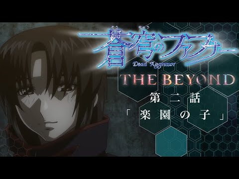 「楽園の子」 | 蒼穹のファフナー THE BEYOND |  第2話 予告