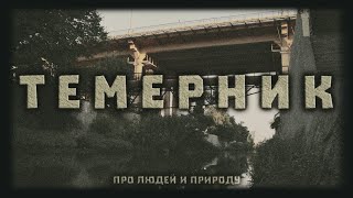 Путешествие по исторической речке вонючке. Темерник. Про людей и природу. // Clever Cricket