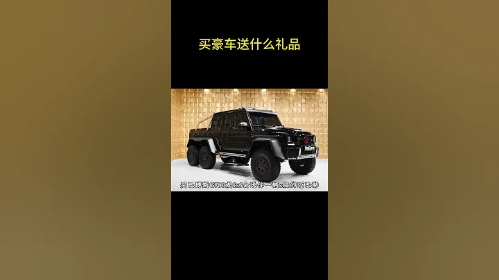 盘点那些购买豪车赠送的礼品，你还知道有哪些？#布加迪 - 天天要闻