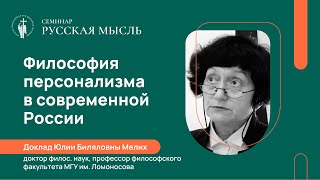 Философия персонализма в современной России